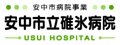 安中市病院事業|安中市立碓氷病院
